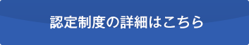 認定制度の詳細はこちら