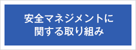 安全マネジメントに関する取り組み
