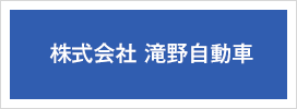 株式会社 滝野自動車