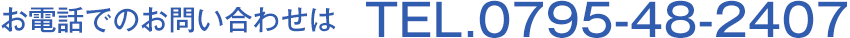 お電話でのお問い合わせは　TEL.0795-48-2407