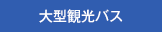 大型観光バス