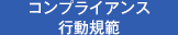コンプライアンス行動規範