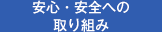 安心・安全への取り組み