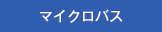 マイクロバス