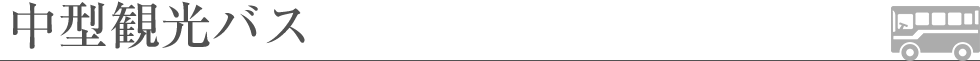 中型観光バス