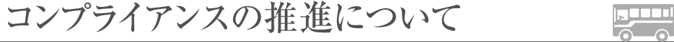 コンプライアンスの推進について