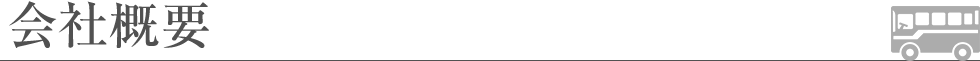 会社概要
