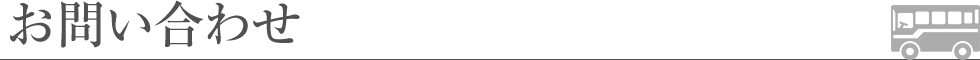 お問い合わせ