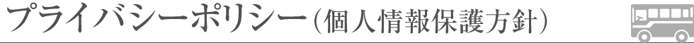プライバシーポリシー（個人情報保護方針）