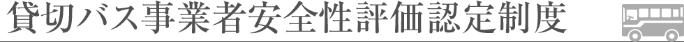 貸切バス事業者安全性評価認定制度