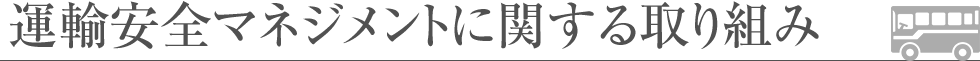 運輸安全マネジメントに関する取り組み
